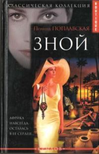 Обложка книги «Зной»