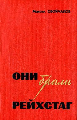 Обложка книги «Они брали Рейхстаг»