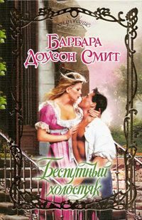 Обложка книги «Беспутный холостяк»