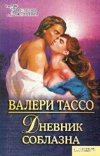 Обложка книги «Дневник соблазна»