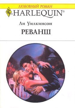 Обложка книги «Реванш»