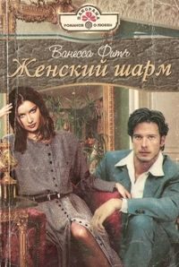 Обложка книги «Женский шарм»