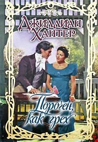 Обложка книги «Порочен, как грех»