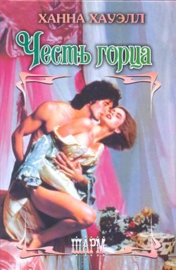 Обложка книги «Честь горца»