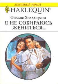 Обложка книги «Я не собираюсь жениться...»