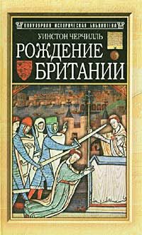 Обложка книги «Рождение Британии»