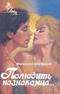 Обложка книги «Полюбить незнакомца»