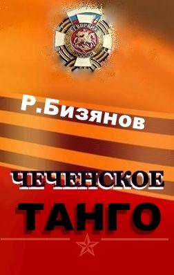 Обложка книги «Чеченское танго»