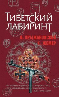 Обложка книги «Тибетский лабиринт»