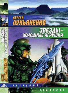 Обложка книги «Звёзды — холодные игрушки»