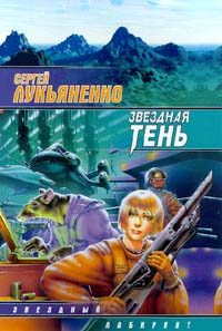 Обложка книги «Звёздная Тень»
