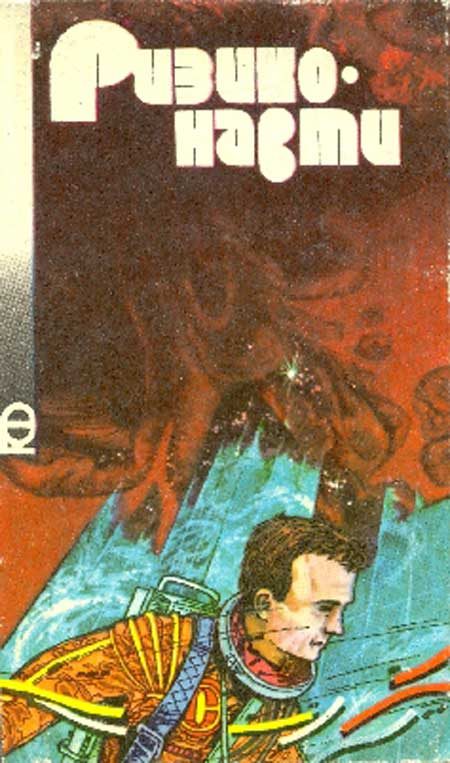Обложка книги «Ризиконавти»