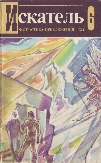 Обложка книги «Искатель. 1984. Выпуск №6»