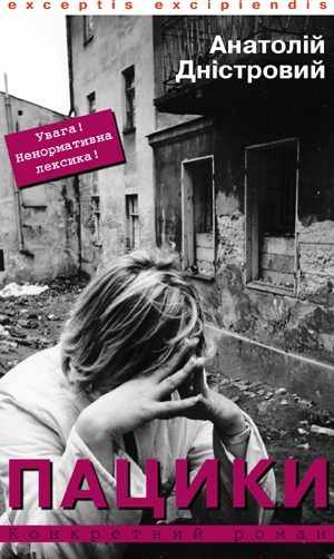 Обложка книги «Пацики»