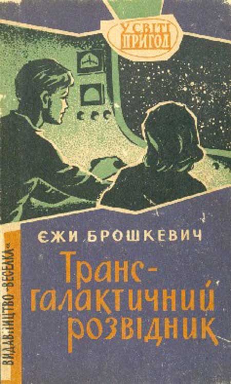Обложка книги «Трансгалактичний розвідник»