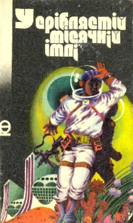 Обложка книги «У сріблястій місячній імлі»