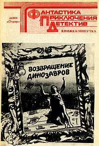 Обложка книги «Возвращение динозавров»