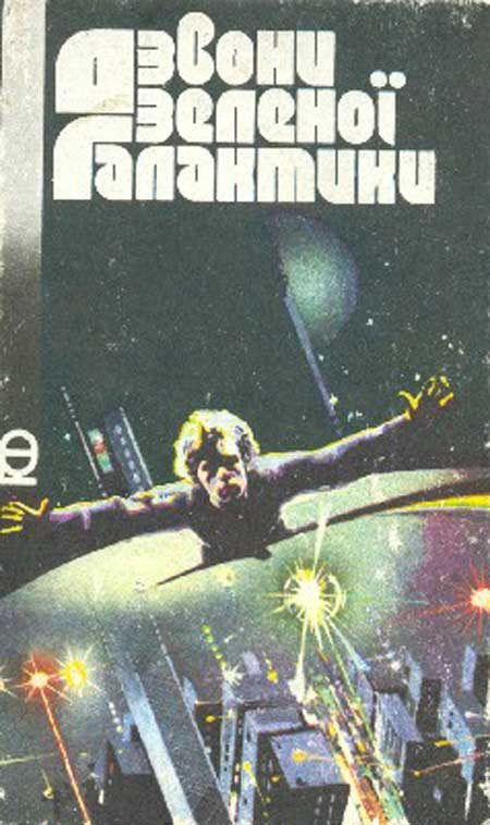 Обложка книги «Дзвони зеленої Галактики»