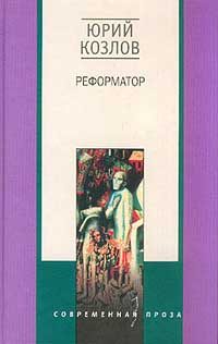 Обложка книги «Реформатор»