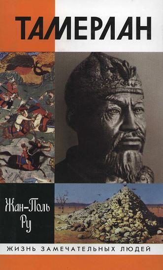 Обложка книги «Тамерлан»