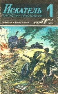 Обложка книги «Искатель. 1985. Выпуск №1»