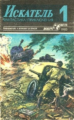 Обложка книги «Искатель. 1985. Выпуск №1»