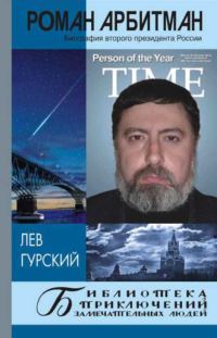 Обложка книги «Роман Арбитман: биография второго президента России»