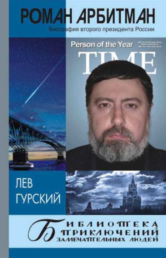 Обложка книги «Роман Арбитман: биография второго президента России»