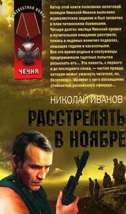 Обложка книги «Расстрелять в ноябре»