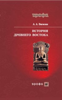 Обложка книги «История Древнего Востока»