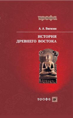 Обложка книги «История Древнего Востока»