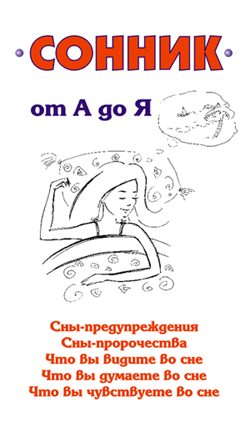 Обложка книги «Сонник от А до Я»