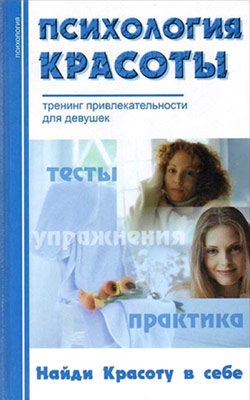 Обложка книги «Психология красоты: Тренинг привлекательности»
