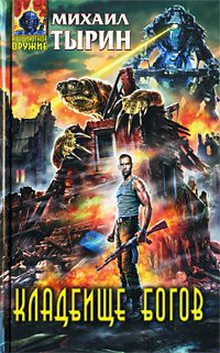 Обложка книги «Кладбище богов»