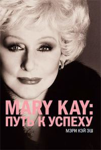 Обложка книги «Mary Kay®:путь к успеху»