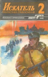 Обложка книги «Искатель. 1985. Выпуск №2»
