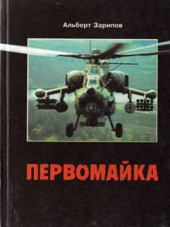 Обложка книги «Первомайка»