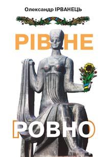 Обложка книги «Рівне/Ровно (стіна)»