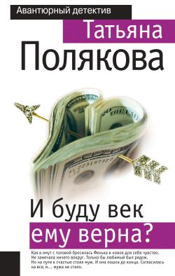 Обложка книги «И буду век ему верна?»