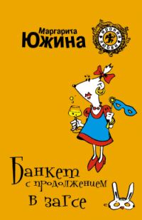 Обложка книги «Банкет с продолжением в ЗАГСе»