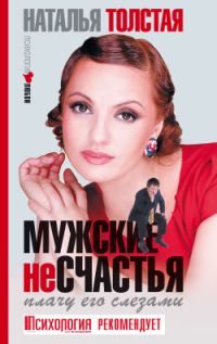 Обложка книги «Мужские несчастья. Плачу его слезами»