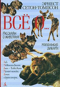 Обложка книги «Маленькие дикари»