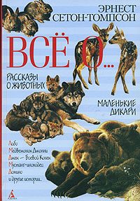 Обложка книги «Маленькие дикари»