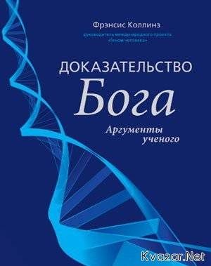 Обложка книги «Доказательство Бога»