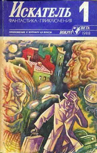 Обложка книги «Искатель. 1988. Выпуск №1»