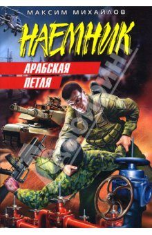Обложка книги «Арабская петля»