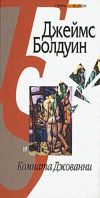 Обложка книги «Комната Джованни»