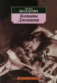 Обложка книги «Комната Джованни»