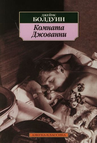 Обложка книги «Комната Джованни»