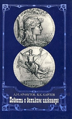 Обложка книги «Повесть о великом инженере»